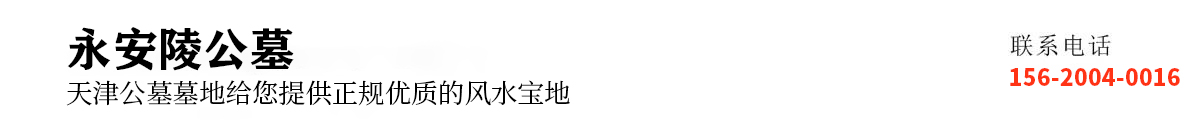 天津永安陵
